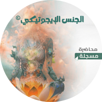 الجنس الايجوتيكي