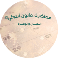 قانون التجلي