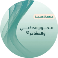 الحوار الداخلي والمشاعر