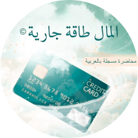 المال طاقة جارية