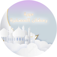 Ramadan--Formation-en-Arabe-AR