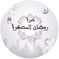 Ramadan formation en Arabe-AR